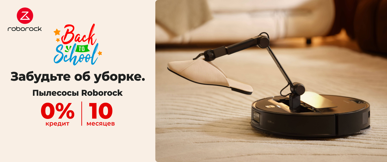Back to School - Пылесосы Roborock