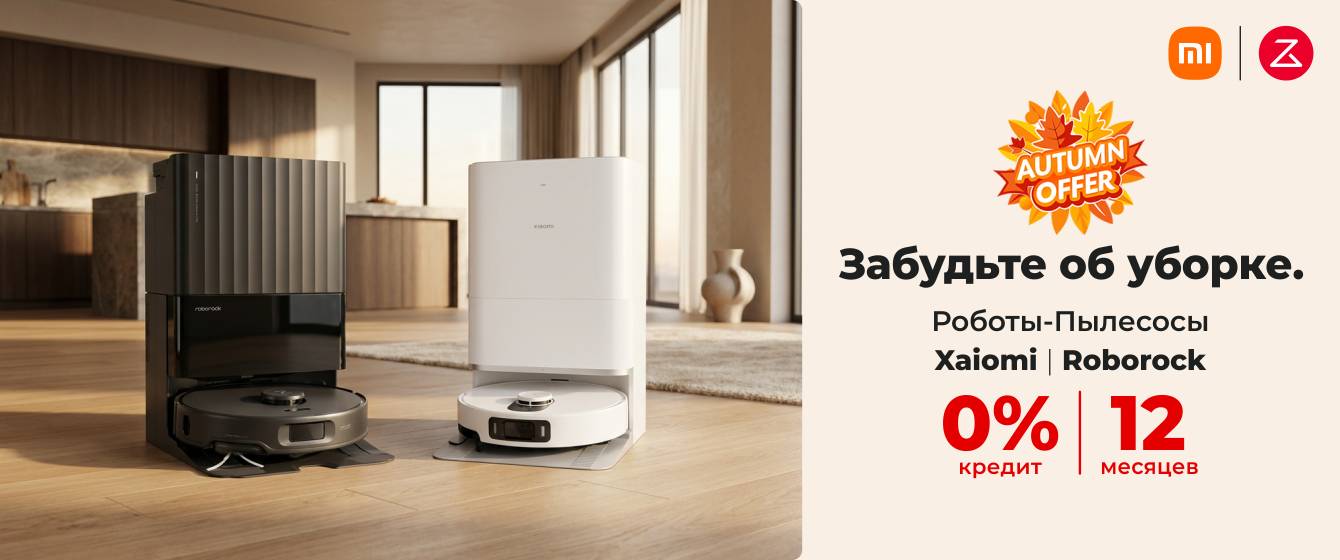 Autumn Offer - Роботы-Пылесосы Xaiomi | Roborock