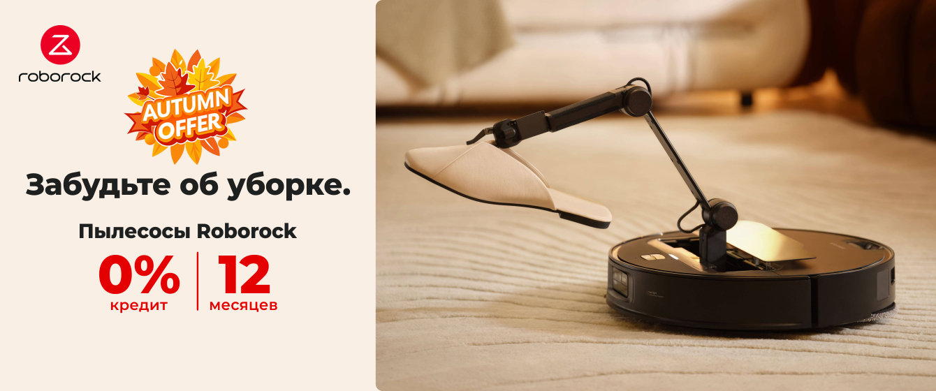 Autumn Offer - Пылесосы Roborock