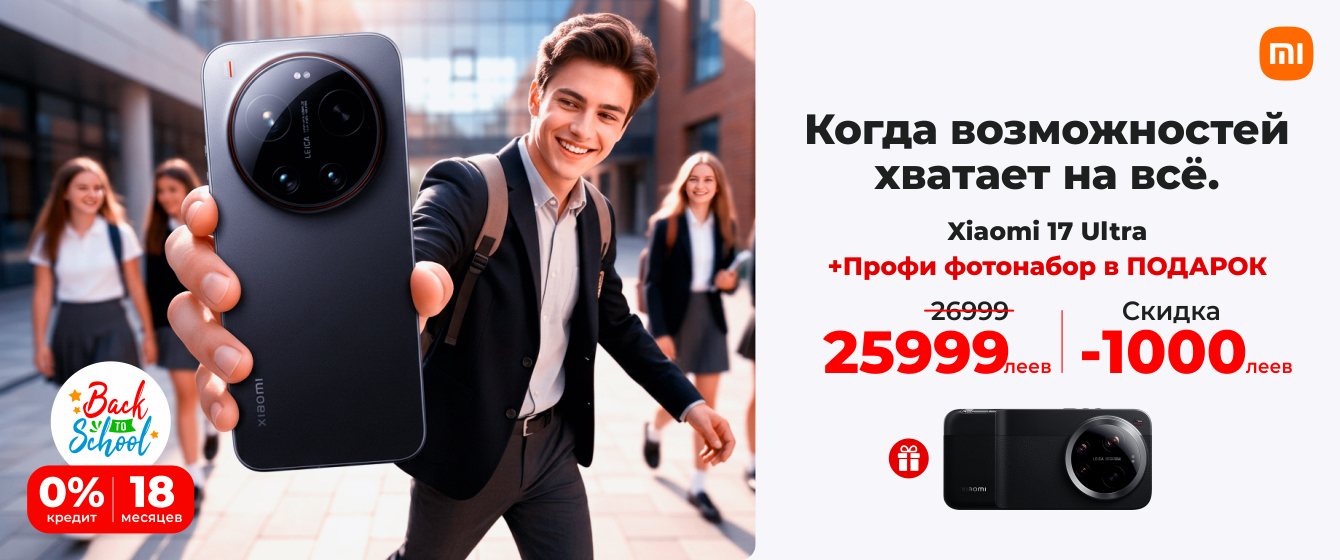 Back to School - Xiaomi 17 Ultra + ПОДАРОК