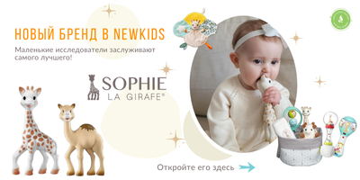 Новая коллекция «Жираф София»