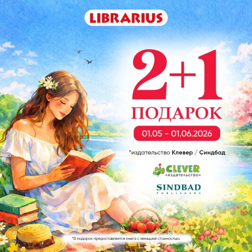 Акция 2+1 от издательств Клевер и Синдбад