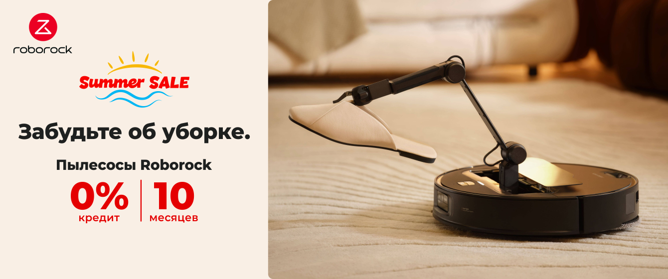 Summer SALE - Пылесосы Roborock