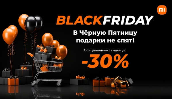 Black Friday - скидки до -30%