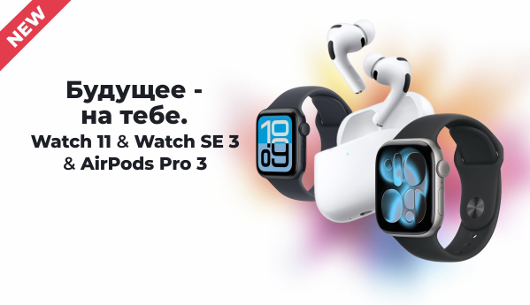 Watch 11 & Watch SE 3 & AirPods Pro 3