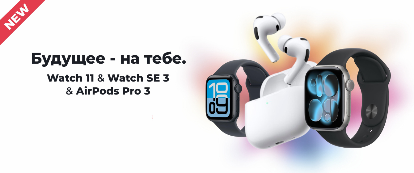 Watch 11 & Watch SE 3 & AirPods Pro 3