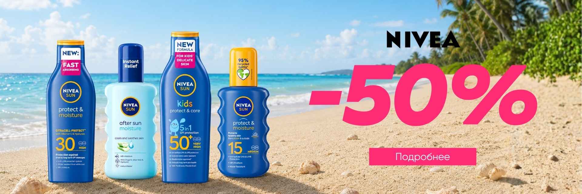 NIVEA — Специальные предложения: скидки до 50%!
