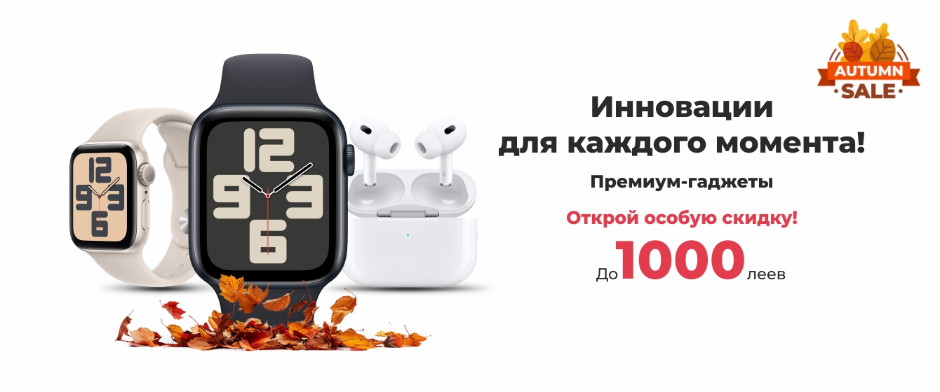 Autumn SALE - Премиум Девайсы