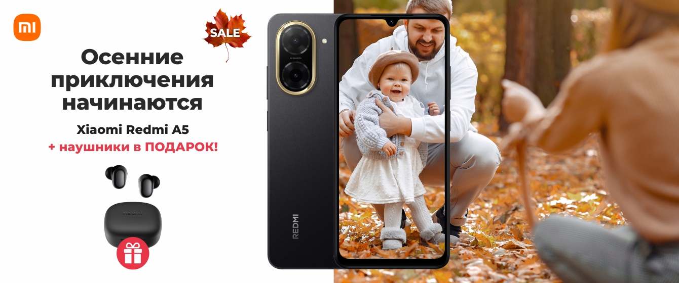 Autumn Sale - Xiaomi Redmi A5 + ПОДАРОК!
