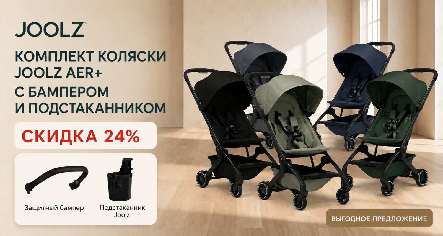 Промо Комплект коляски Joolz Aer+ с бампером и подстаканником
