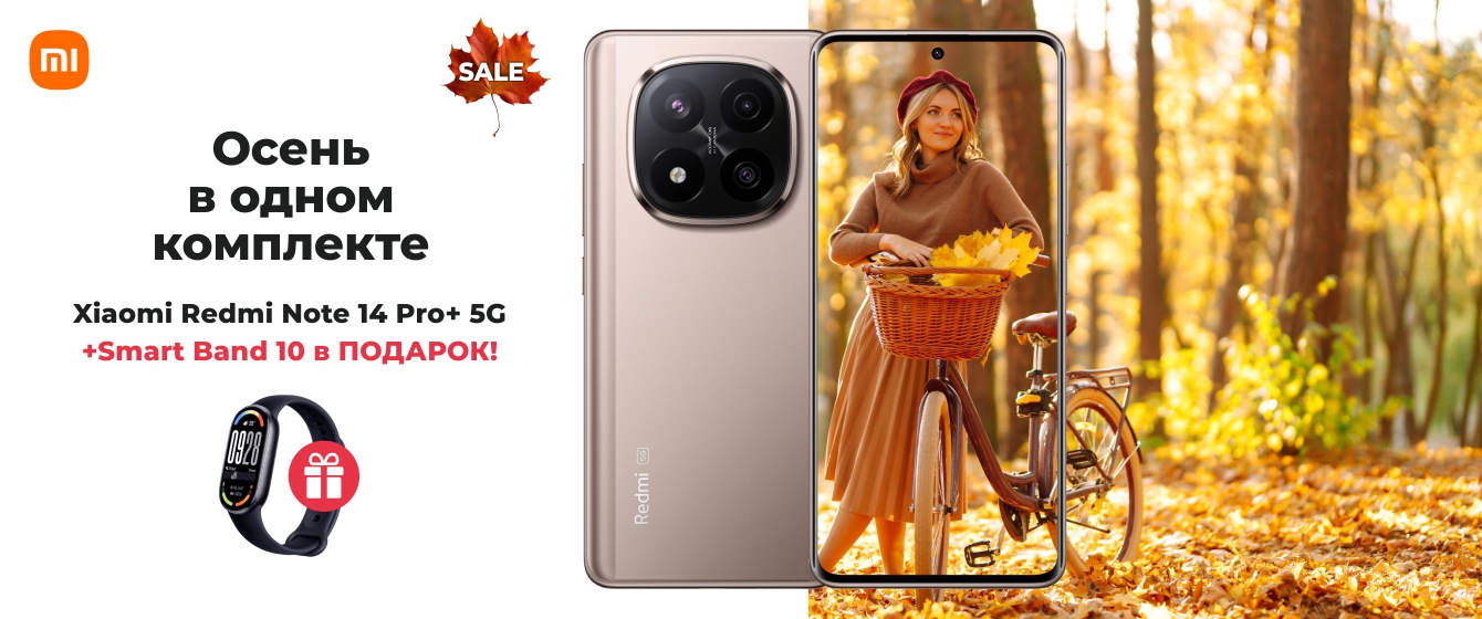 Autumn Sale - Xiaomi Redmi Note 14 Pro+ 5G + ПОДАРОК!