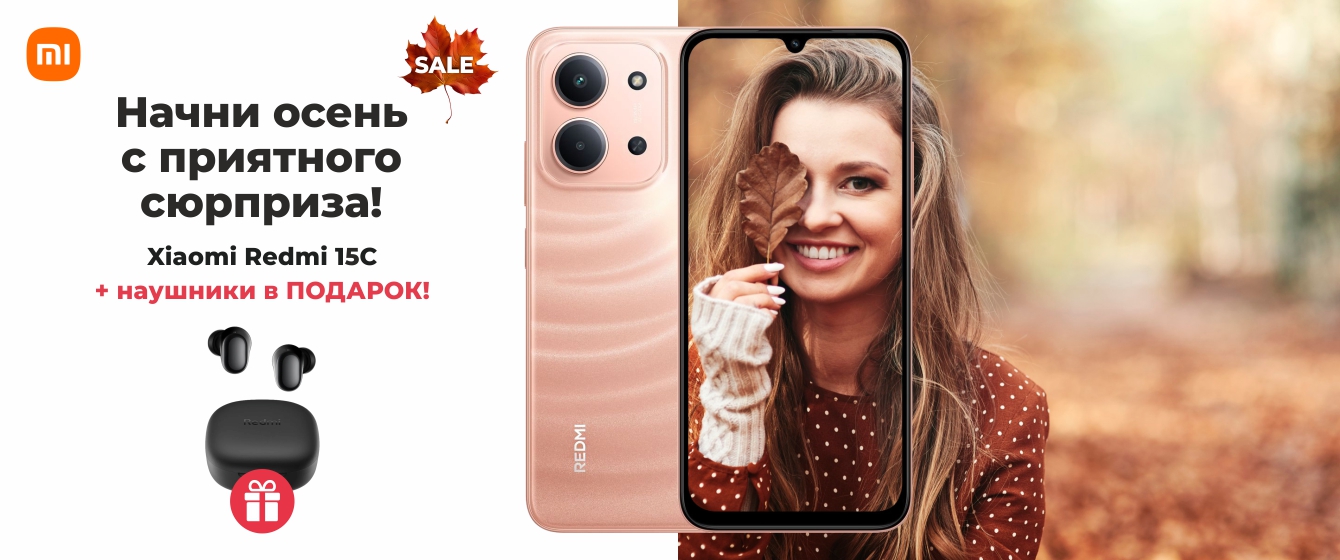 Autumn Sale - Xiaomi RedMi 15C + ПОДАРОК!
