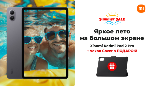 Summer Sale - Xiaomi Redmi Pad 2 Pro + чехол Cover в ПОДАРОК!