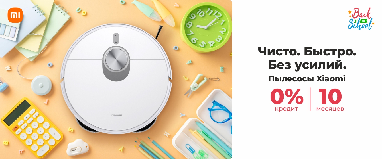 Back to School - Пылесосы Xiaomi - 0% кредит | 10 месяцев