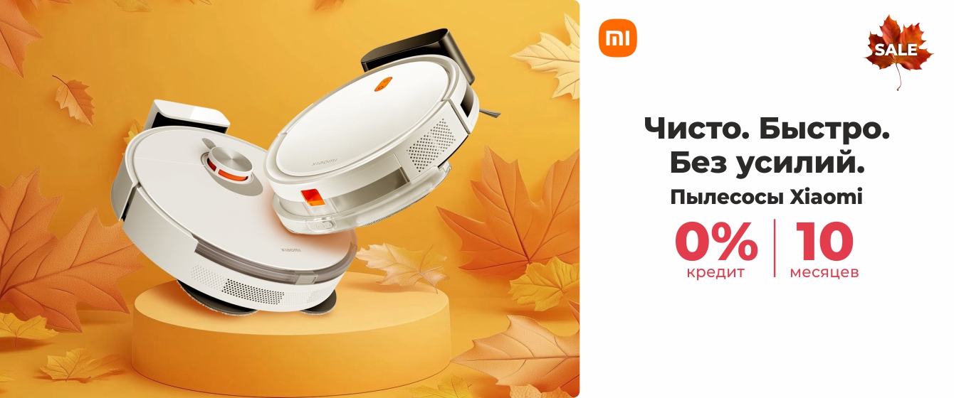 Autumn Sale - Пылесосы Xiaomi - 0% кредит | 10 месяцев