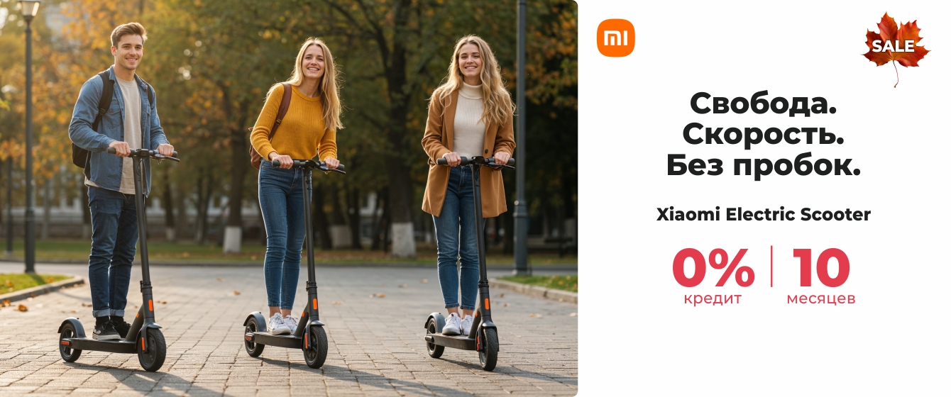 Autumn Sale - Xiaomi Electric Scooter - кредит 0% | 10 месцев