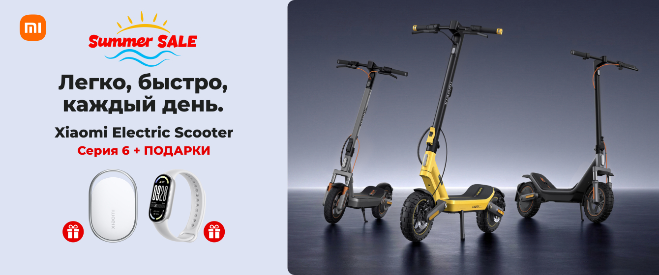 Summer Sale - Xiaomi Electric Scooter Серия 6 + ПОДАРКИ