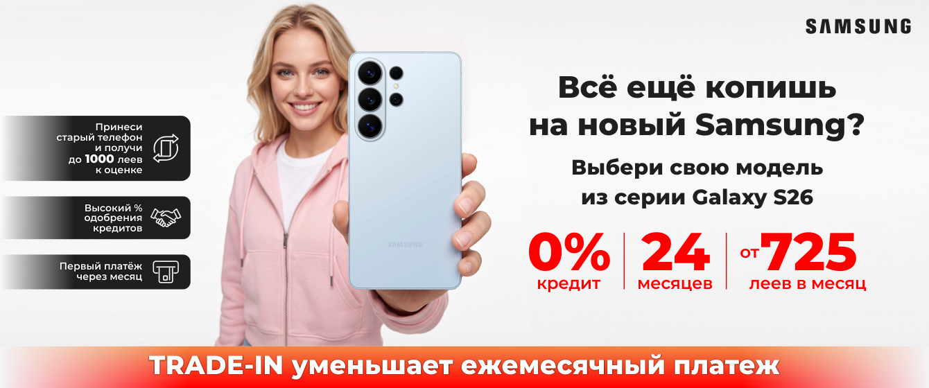 Выбери Galaxy S26 | S26+ | S26 Ultra и получи до 1000 леев СВЕРХУ при оценке старого телефона.