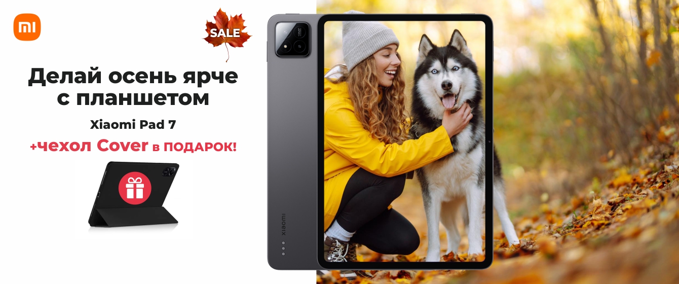 Autumn Sale - Xiaomi Pad 7 + ПОДАРОК!